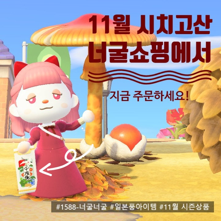  [ 모동숲 정보 ] 11월 시즌 템 ! 시치고산 아이템 / 장수기원사탕