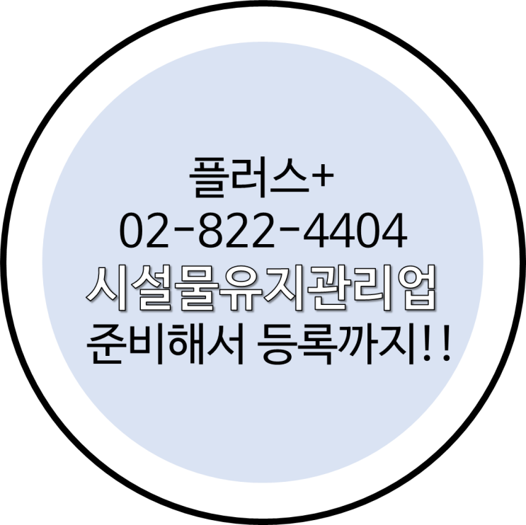  시설물유지관리업 준비해서 등록까지!