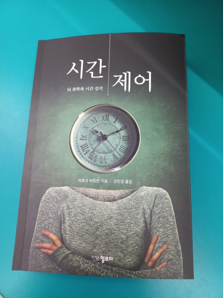  시간 제어(뇌 과학과 시간 감각) 도서 리뷰