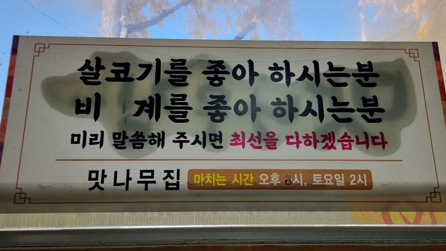 맛나무집 사진 5
