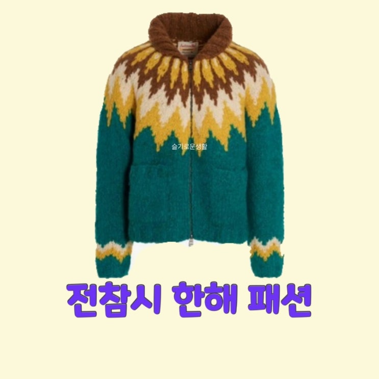  한해 전지적참견시점 224회 니트 집업 가디건 노르딕 패턴 옷 패션