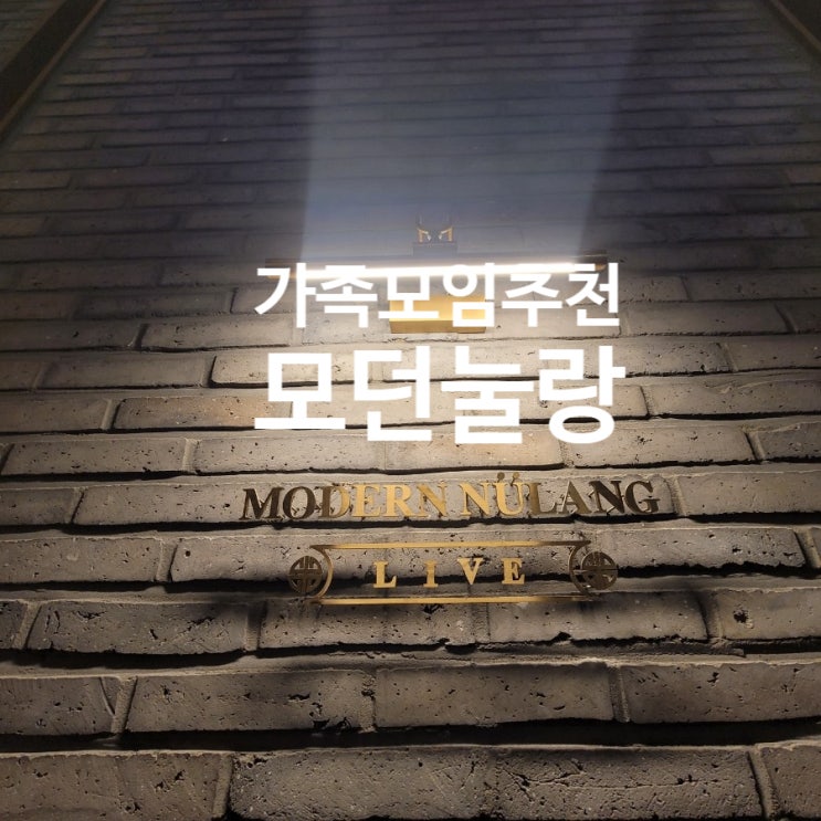  [잠실 중식당 모던눌랑]  부모님 생신 식당 추천