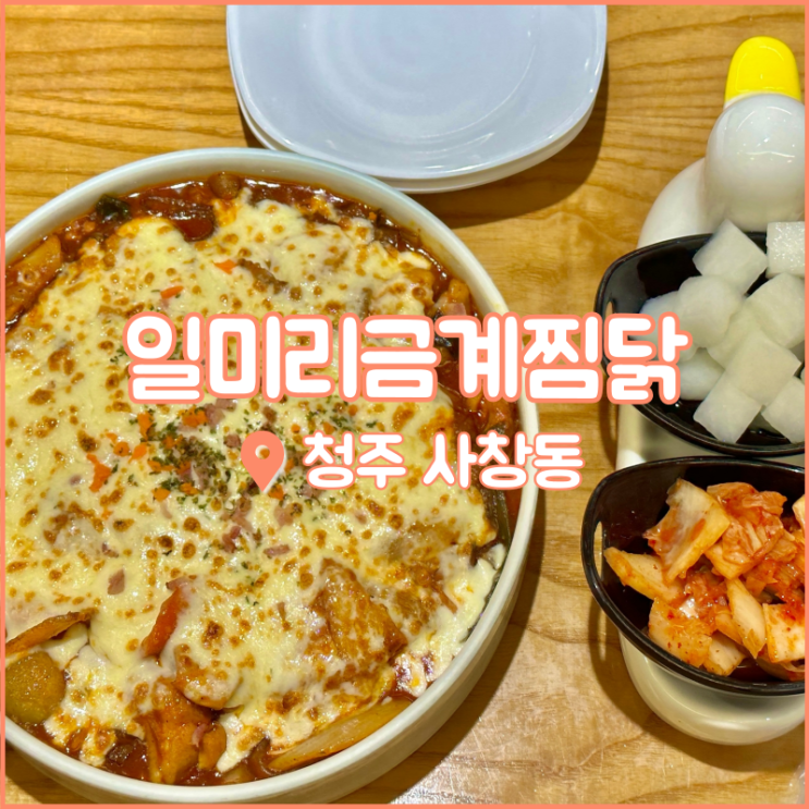  충북대 맛집, 청주서원구찜닭 치즈폭탄 일미리금계찜닭