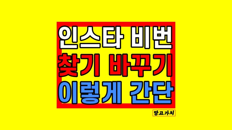 인스타 비번 찾기 : 변경, 바꾸기, 재설정