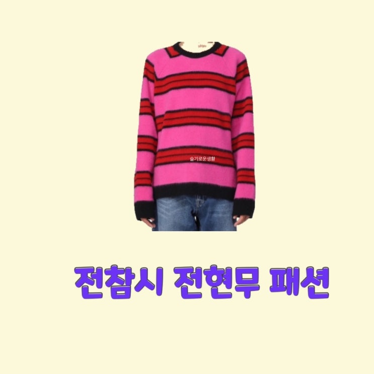  전현무 전지적참견시점 224화 니트 스트라이프 라운드넥 맨투맨 옷 패션