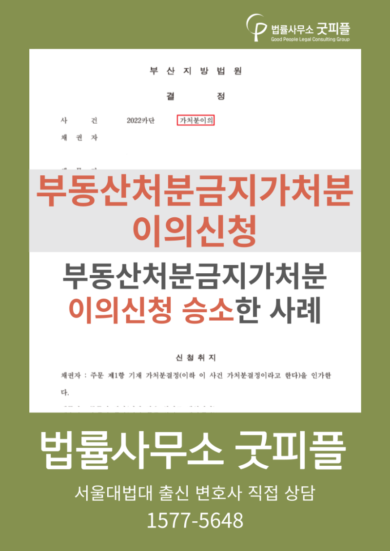 [부산보전처분] 신탁부동산에 대한 가처분 신청 방법은?