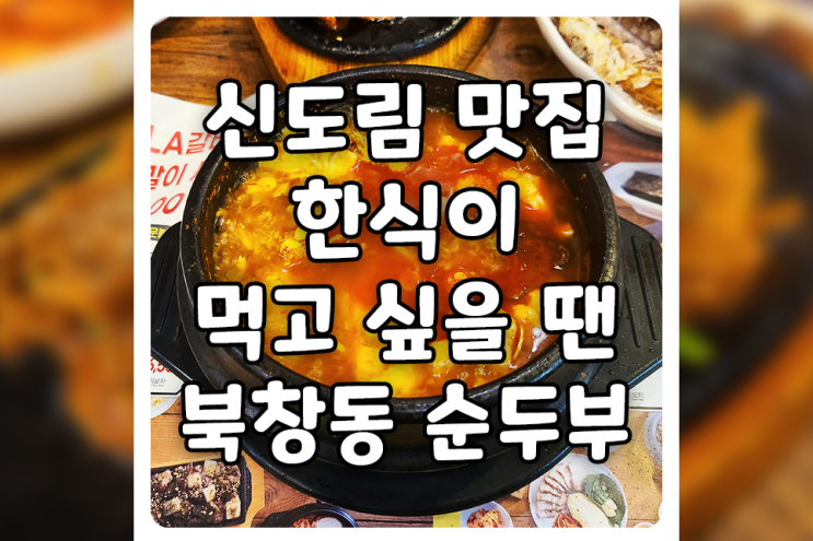 [서울/구로] 한식이 먹고 싶어 다녀온 밥집, 북창동 순두부 신도림점