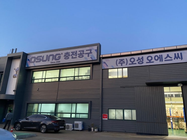  오성 오에스씨 이전 안내 및 주소