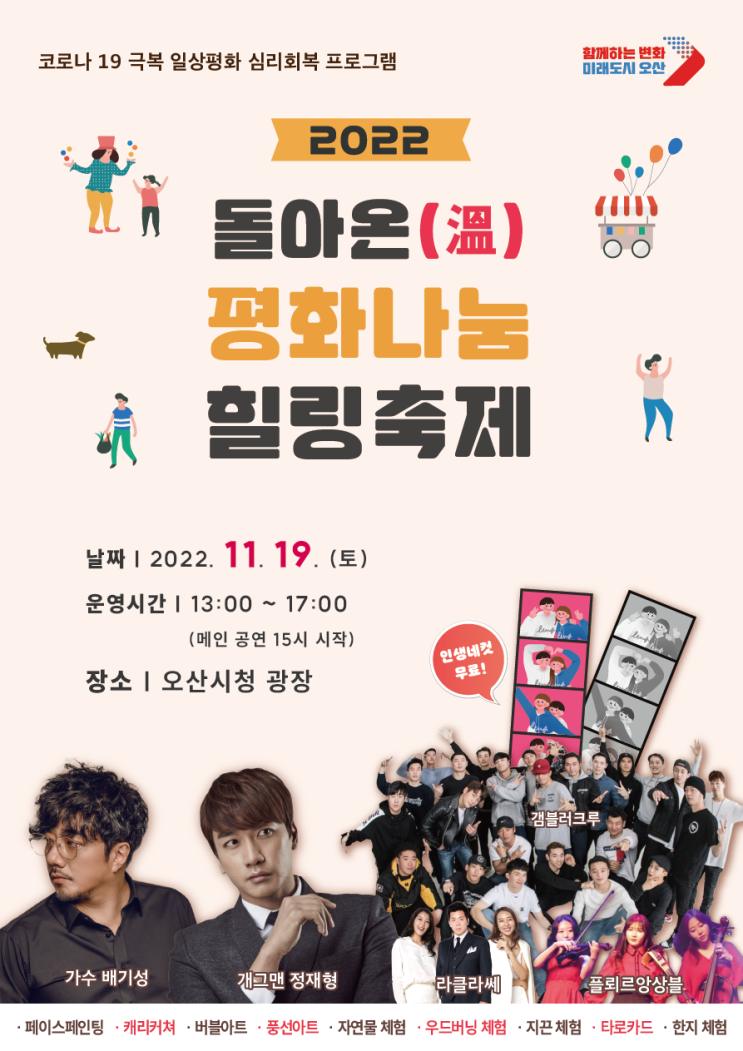  오산 돌아온(溫) 평화나눔 힐링축제, 오산시청광장