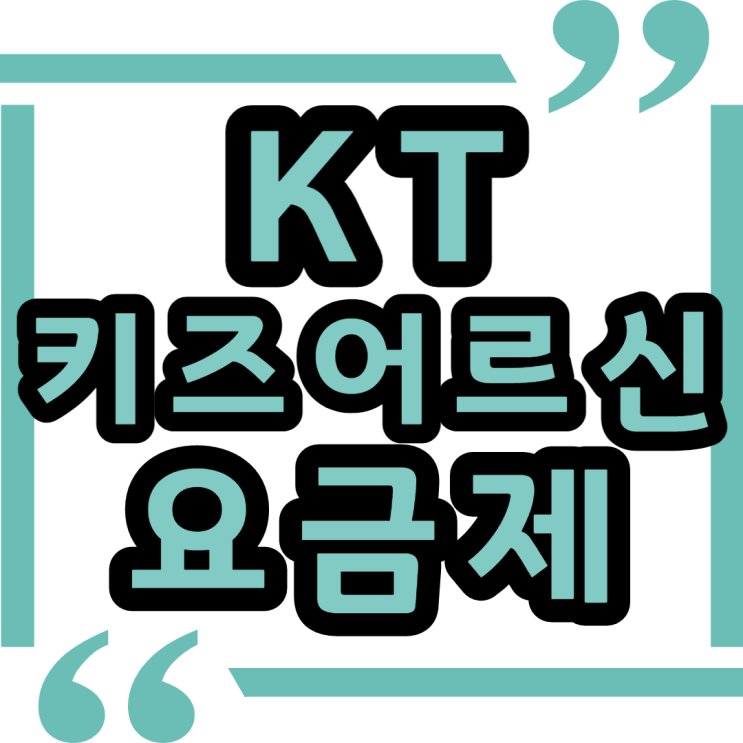  KT LTE 5G 청소년 어르신 요금제 살펴보기