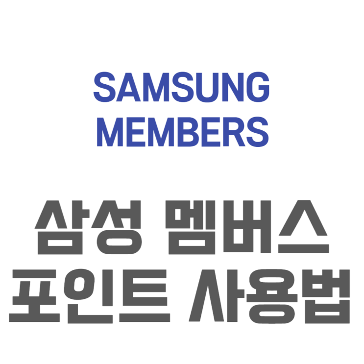  삼성멤버스 포인트 사용 어떻게 할까? 구매혜택