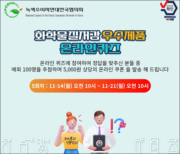 녹색소비자연대 퀴즈이벤트 5회차(상품권 5천원 100명)추첨,간단