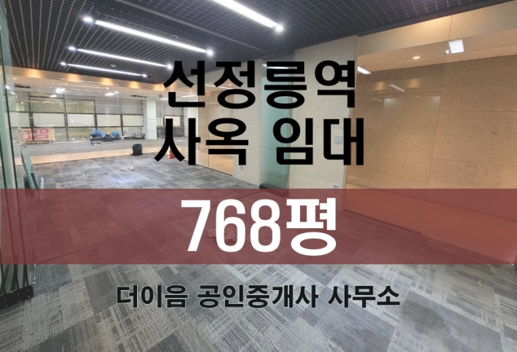 논현동 사옥 임대, 강남 대형 사무실 통임대 선정릉역 700평대