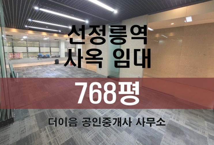  논현동 사옥 임대, 강남 대형 사무실 통임대 선정릉역 700평대