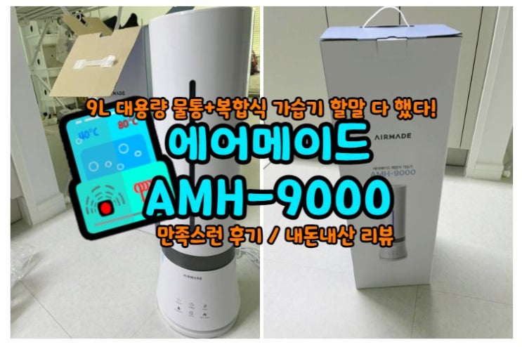| 9L 대용량 복합식 가습기 | 에어메이드 AMH-9000