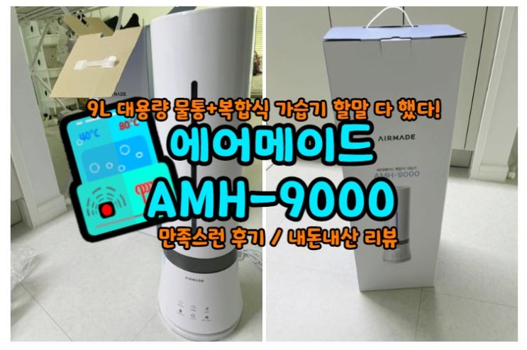  | 9L 대용량 복합식 가습기 | 에어메이드 AMH-9000