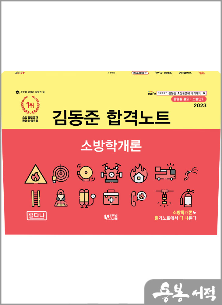 2023 소방단기 김동준 소방학개론 합격노트/두빛나래