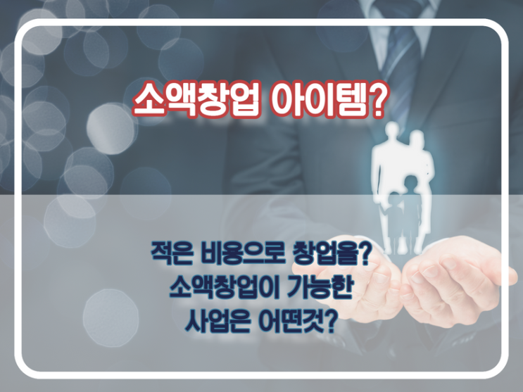  소자본으로 하는 소액창업 유망할까?