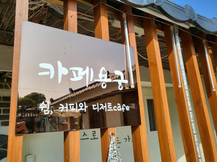  여행 예천 맛집 카페 필수코스 <카페용궁>에 대한 기록