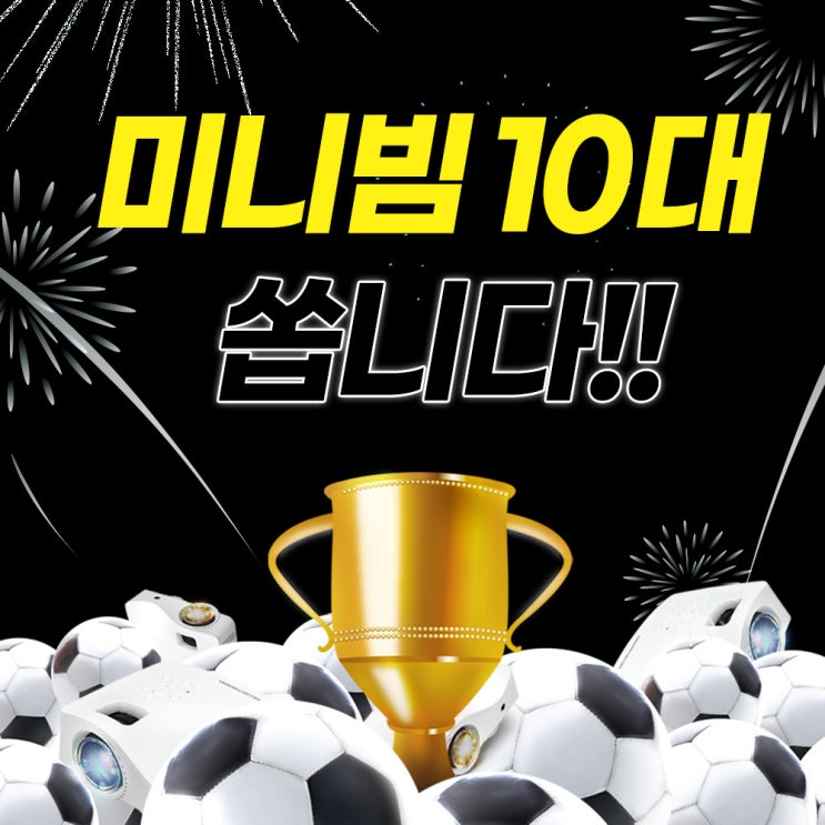  프로젝터매니아 카타르 축구경기 응원 이벤트! 미니빔 10대 쏜다!