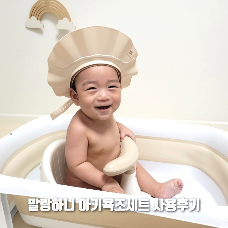  말랑하니 아기욕조세트, 샴푸캡 조합 최고네요!!