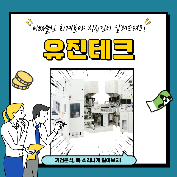  유진테크 주가 반도체 장비 관련주 분석