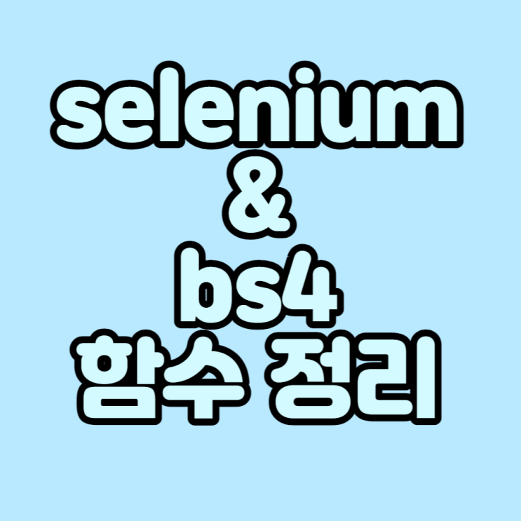  [ selenium & bs4 ] 자주 쓰이는 함수 정리
