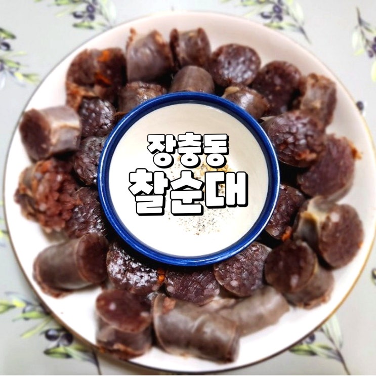  냉장순대 푸짐한 양의 쫄깃하고 간편한 장충동 찰순대 1kg 조리법