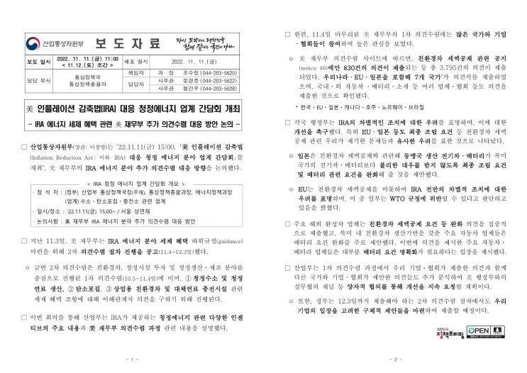 美 인플레이션 감축법(IRA) 대응 청정에너지 업계 간담회 개최(산업통상자원부) 美 인플레이션 감축법(IRA) 대응 청정에너지 업계 간담회 개최(산업통상자원부)