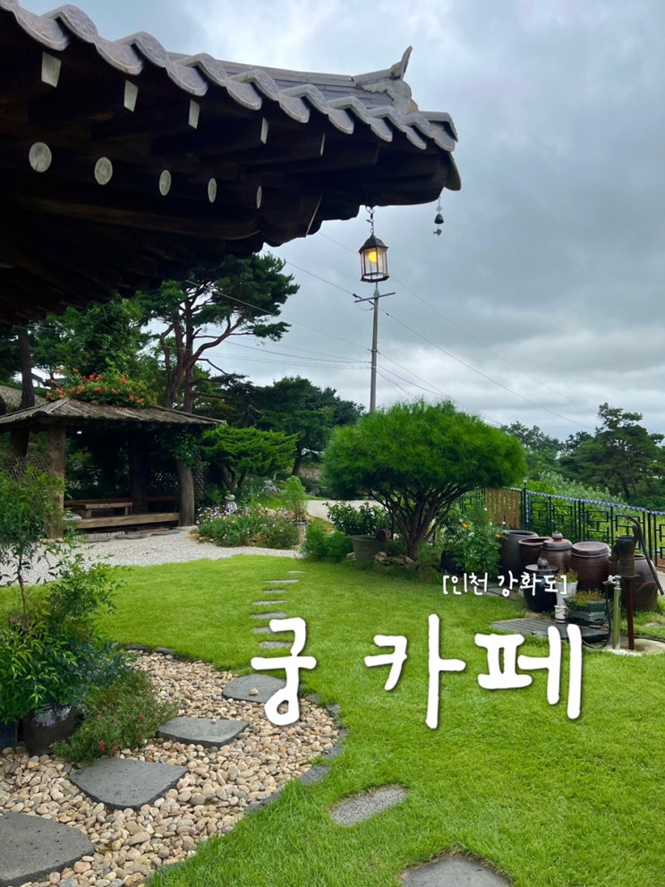  [강화도 카페] 인천 강화도 한옥카페 "궁"
