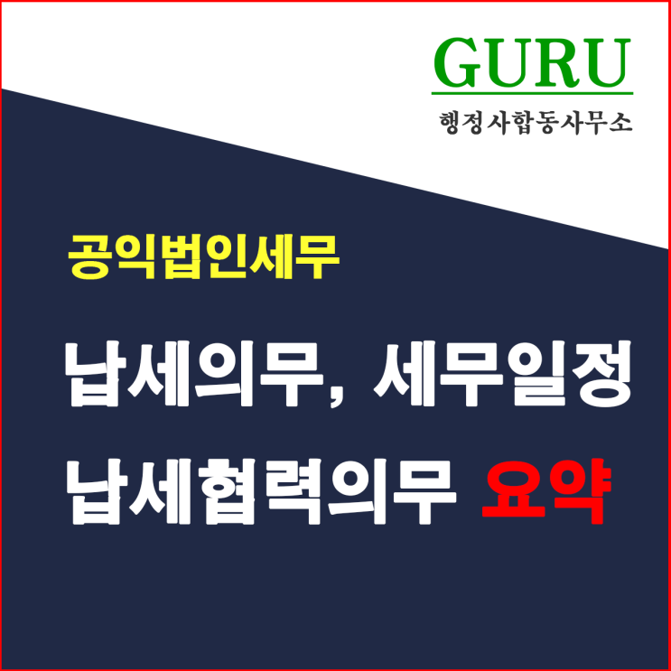  28. 공익법인 납세의무·세무일정·납세협력 의무 요약