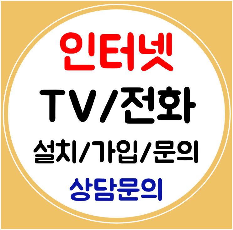  제천 인터넷 설치 SK KT LG 인터넷가입 티비 전화 빠른상담으로