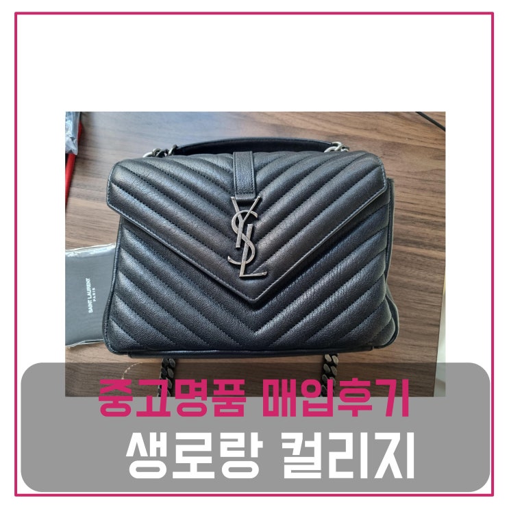  중고명품판매 생로랑 컬리지백