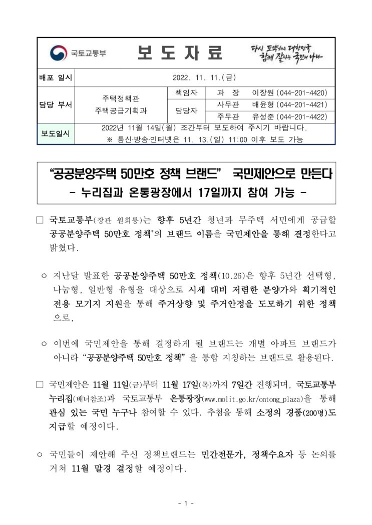 “공공분양주택 50만호 정책 브랜드” 국민제안으로 만든다(국토교통부) “공공분양주택 50만호 정책 브랜드” 국민제안으로 만든다(국토교통부)