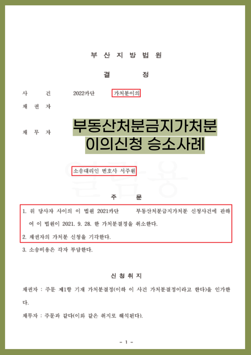 [부산보전처분] 신탁부동산에 대한 가처분 신청 방법은? 2