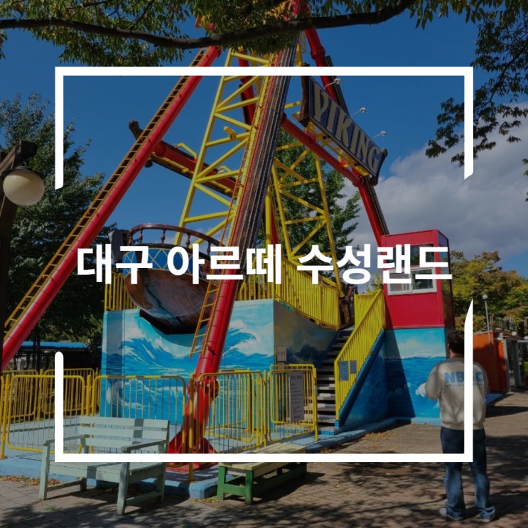  대구 아르떼 수성랜드 놀이기구 대신 산책