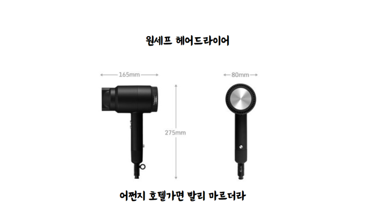  어쩐지 빨리 마르더라 원세프 헤어드라이기 (호텔,모텔 구비용)