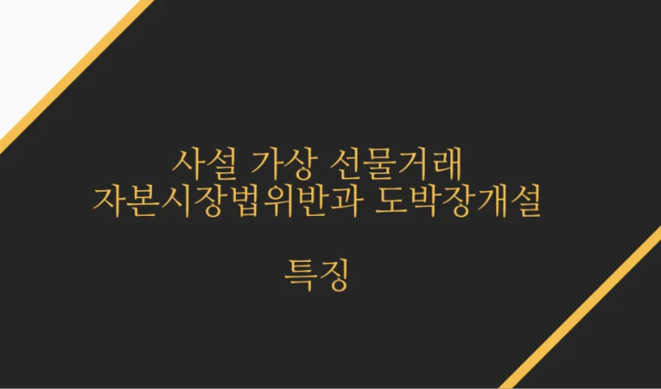  사설 가상 선물거래 투자도박, 자본시장법위반과 도박장개설 처벌과 총판 등 특징