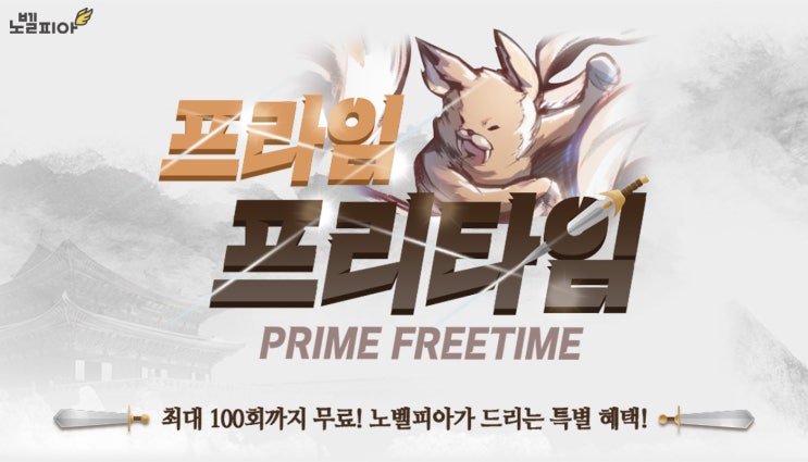  프라임 프리타임 무려 100화 무료?!?