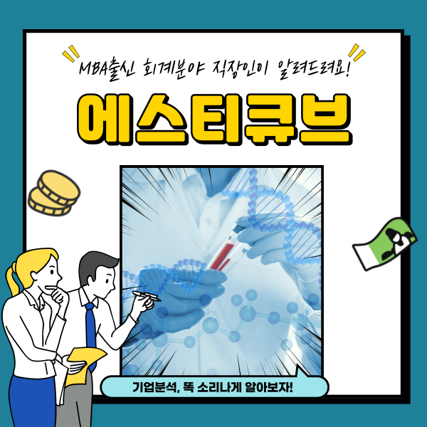  에스티큐브 주가 급락 면역항암제 관련주 분석