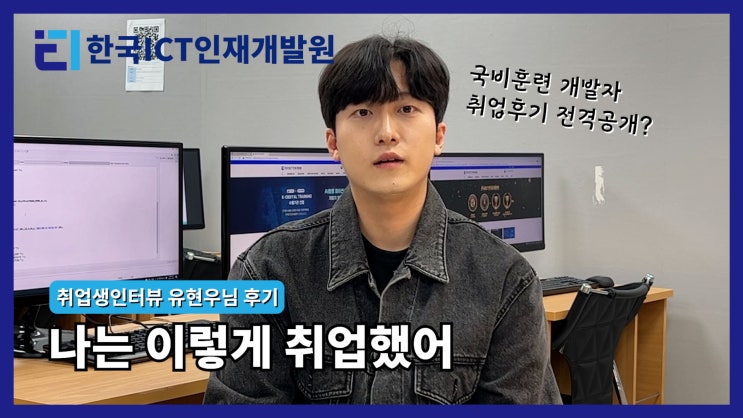 한국ICT인재개발원 개발자 취업생 인터뷰2