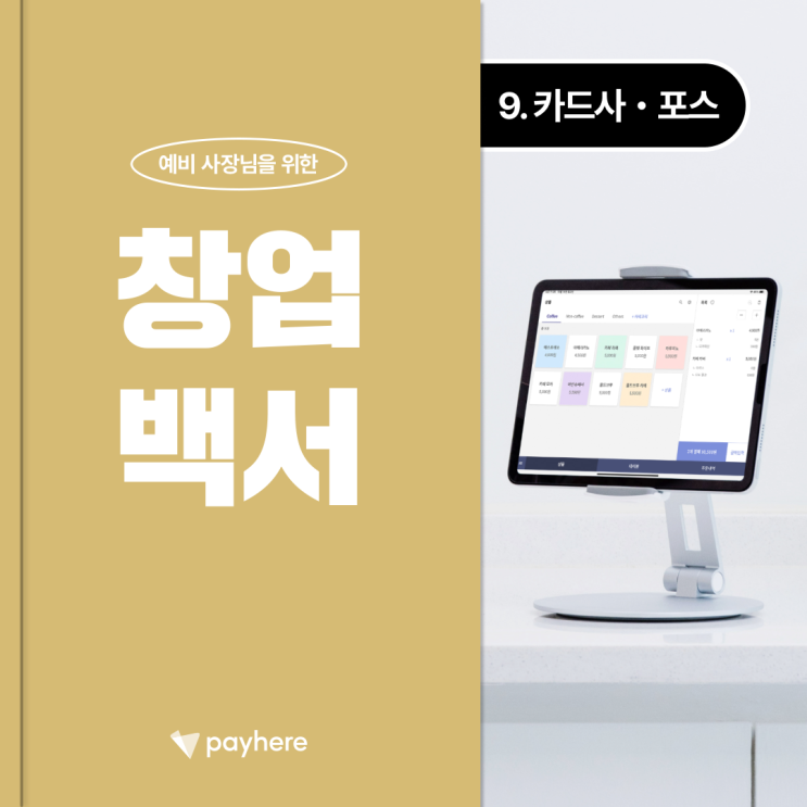  창업백서 ⑨ 카드사 가맹 ・ 포스(POS)