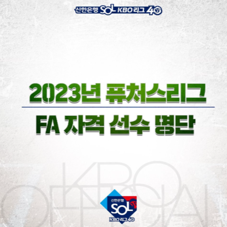 이형종, 한석현, 박시영, 장준원, 류희운, 송윤준, 퓨처스FA 자격 선수 명단 공개(퓨처스FA, 이형종FA, LG한석현, 한화, 키움, 삼성, 롯데, SSG 예상)