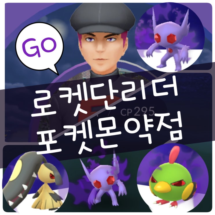  포켓몬고 로켓단 리더 클리프 시에라 리더 알로 공략 약점