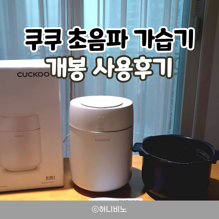 스테인레스 쿠쿠 초음파 가습기 개봉후기
