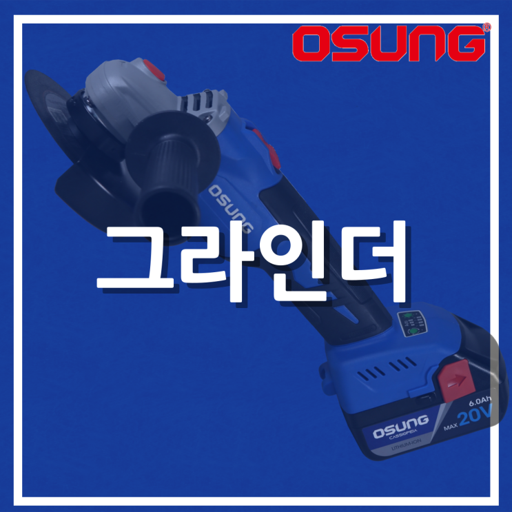  그라인더 (OCG-2012WL)