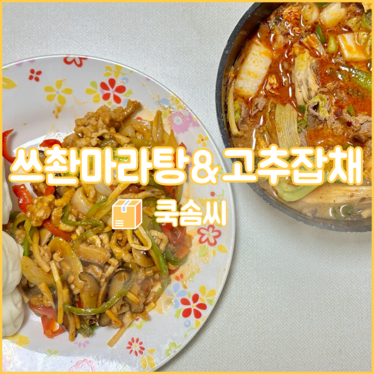  재료 잔뜩 들은 중국요리, 쿡솜씨의 고추잡채와 마라탕밀키트