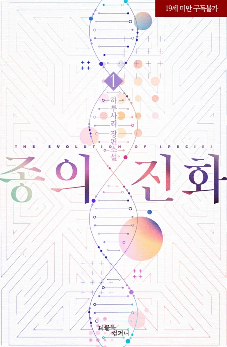 BL소설 리뷰) 하루사리-종의 진화 BL소설 리뷰) 하루사리-종의 진화