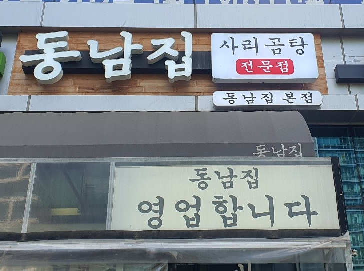  [가산] 가산 직장인이라면 꼭 한번쯤 먹어야되는 1등 맛집! 동남집