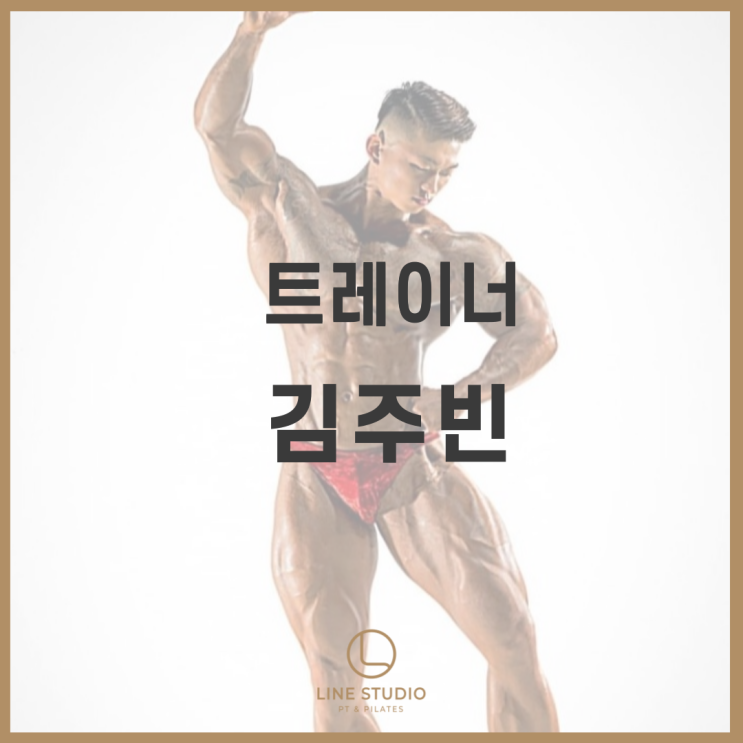  라인제작소 PT & Pilates 3호점 김주빈 트레이너를 소개합니다.